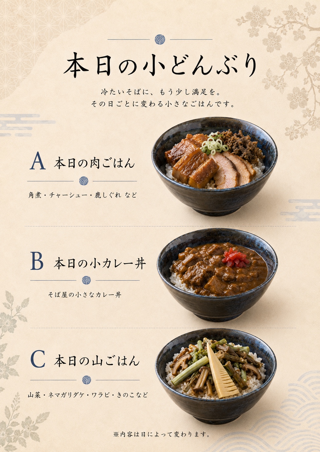 更科食堂の季節の小どんぶり