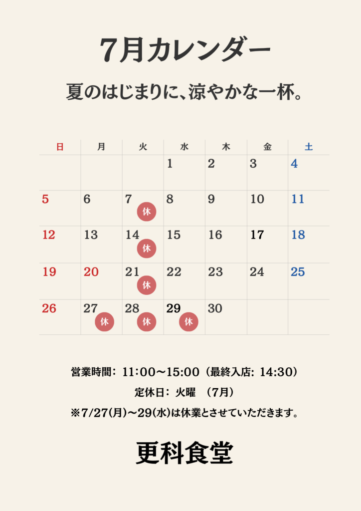 更科食堂7月カレンダー