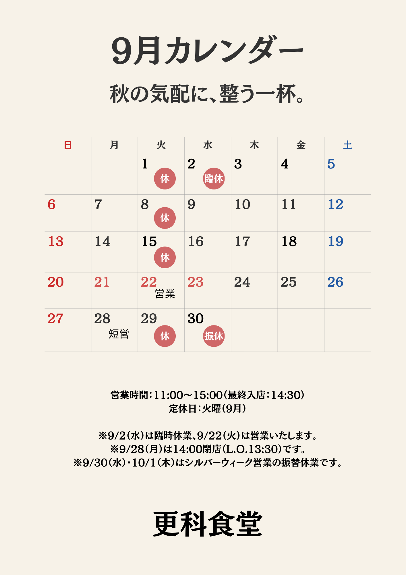 2026年9月 更科食堂 営業カレンダー